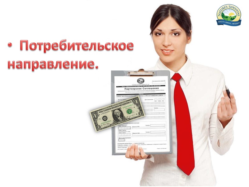 Потребительское направление.